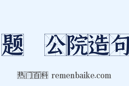 题璘公院造句是什么意思的图片